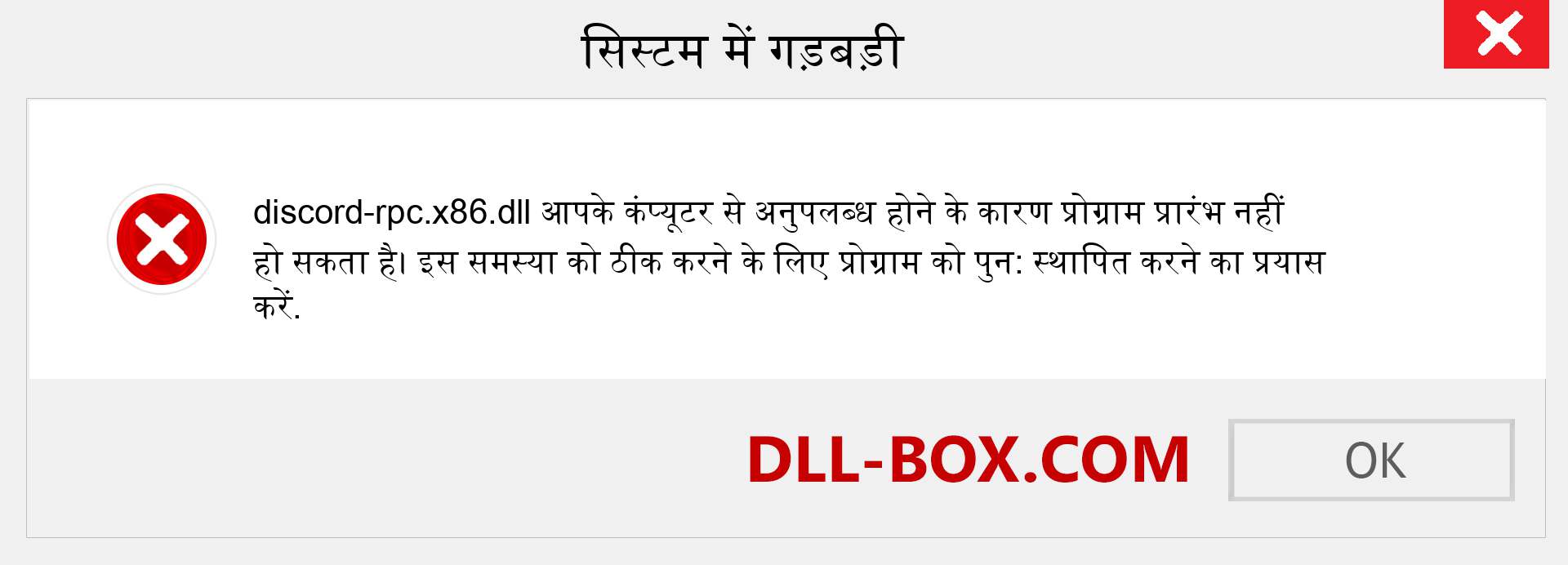 discord-rpc.x86.dll फ़ाइल गुम है?. विंडोज 7, 8, 10 के लिए डाउनलोड करें - विंडोज, फोटो, इमेज पर discord-rpc.x86 dll मिसिंग एरर को ठीक करें