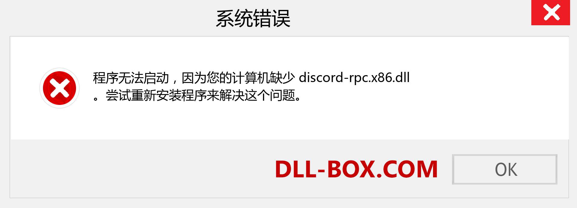 discord-rpc.x86.dll 文件丢失？。 适用于 Windows 7、8、10 的下载 - 修复 Windows、照片、图像上的 discord-rpc.x86 dll 丢失错误